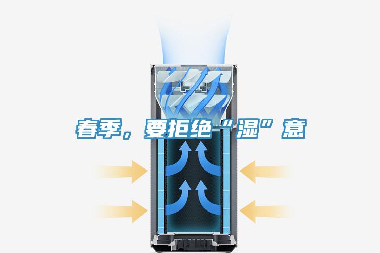 春季，要拒絕“濕”意