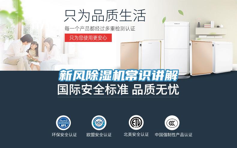 新風(fēng)除濕機常識講解