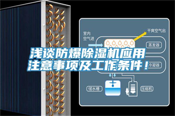淺談防爆除濕機應用注意事項及工作條件！