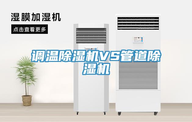 調溫除濕機VS管道除濕機