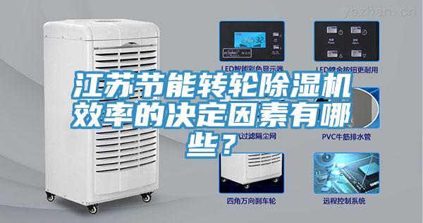 江蘇節能轉輪除濕機效率的決定因素有哪些？