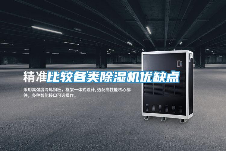 比較各類(lèi)除濕機優(yōu)缺點(diǎn)