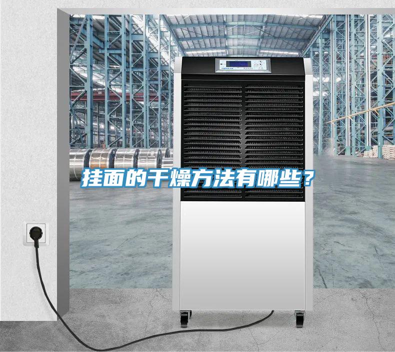 掛面的干燥方法有哪些？