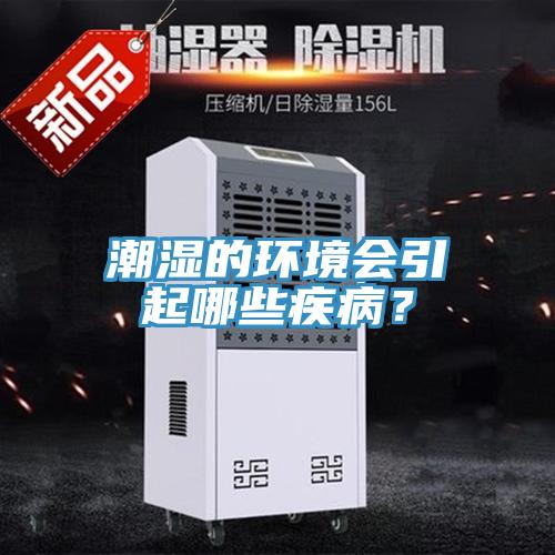 潮濕的環(huán)境會(huì )引起哪些疾??？