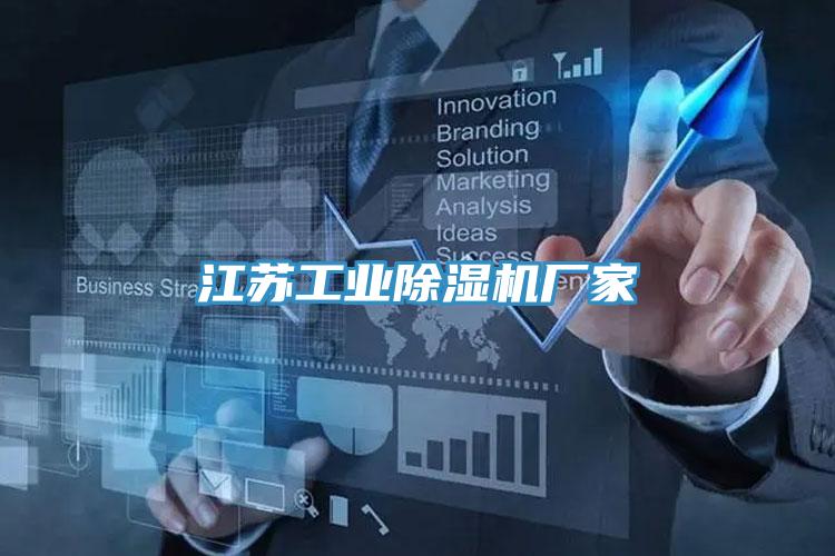 江蘇工業(yè)除濕機廠(chǎng)家
