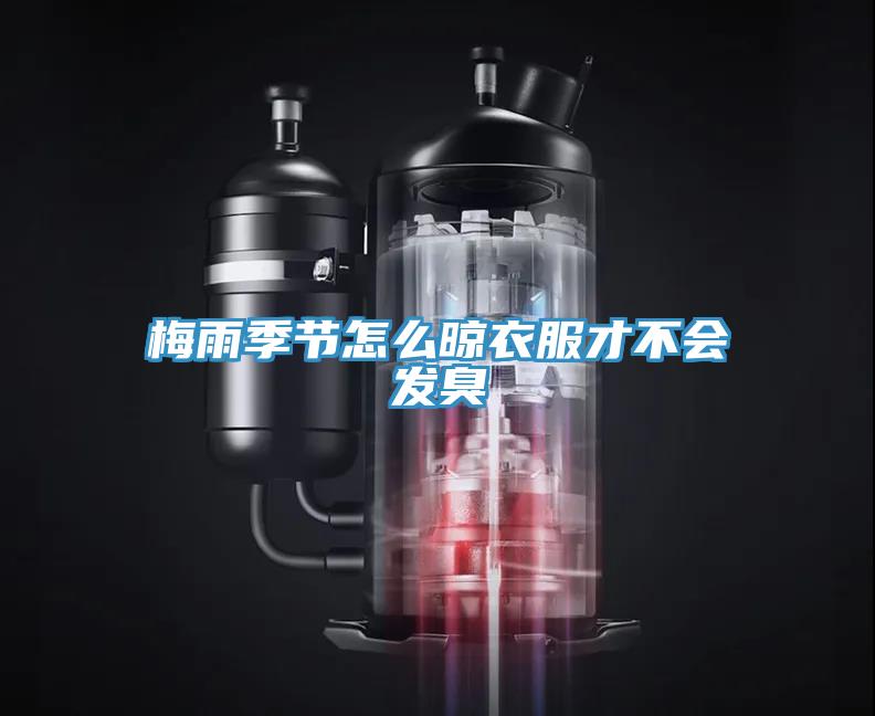 梅雨季節怎么晾衣服才不會(huì )發(fā)臭