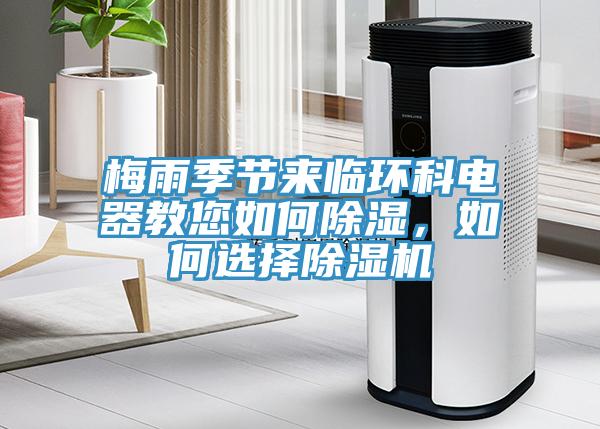 梅雨季節來(lái)臨環(huán)科電器教您如何除濕，如何選擇除濕機