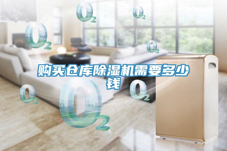 購買(mǎi)倉庫除濕機需要多少錢(qián)