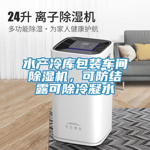水產(chǎn)冷庫包裝車(chē)間除濕機，可防結露可除冷凝水