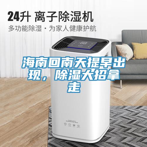海南回南天提早出現，除濕大招拿走