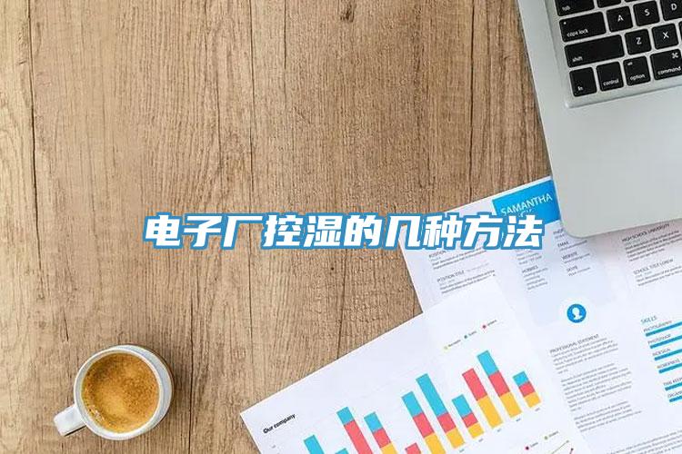 電子廠(chǎng)控濕的幾種方法