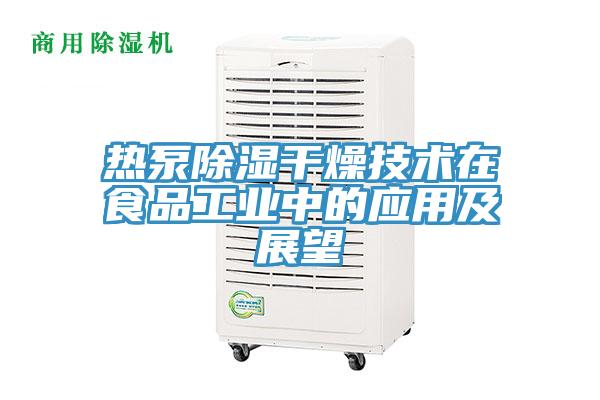 熱泵除濕干燥技術(shù)在食品工業(yè)中的應用及展望
