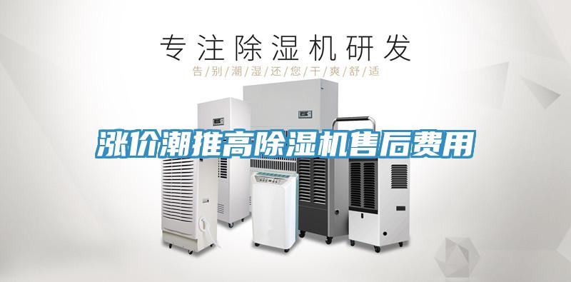 漲價(jià)潮推高除濕機售后費用
