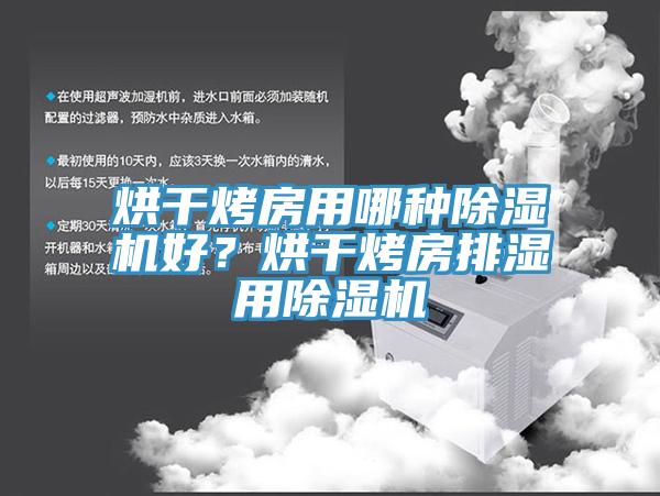 烘干烤房用哪種除濕機好？烘干烤房排濕用除濕機