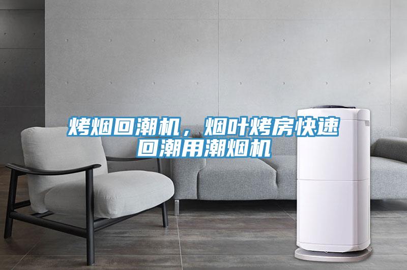 烤煙回潮機，煙葉烤房快速回潮用潮煙機