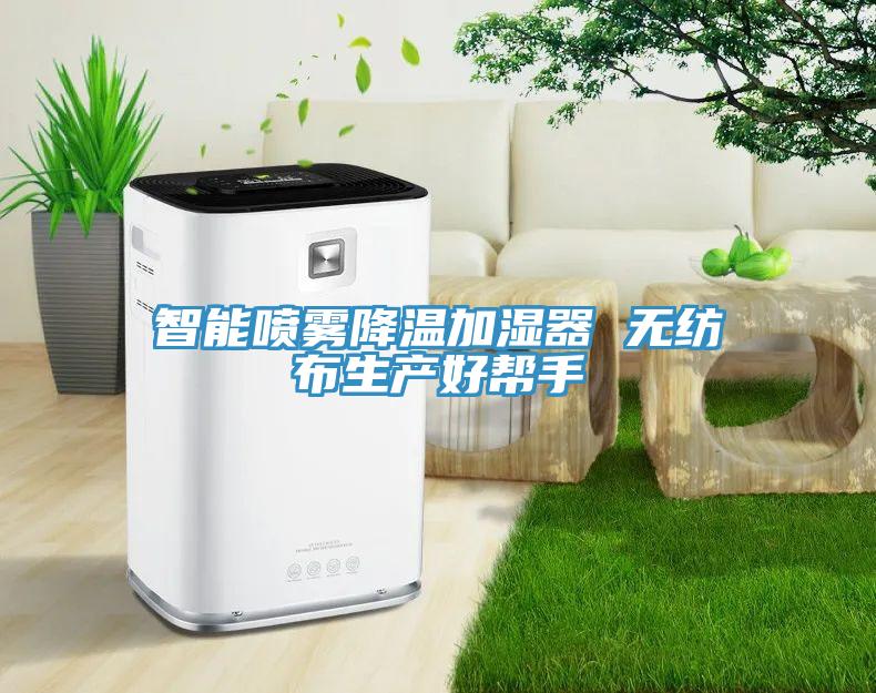 智能?chē)婌F降溫加濕器 無(wú)紡布生產(chǎn)好幫手