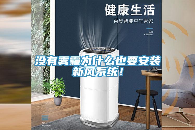 沒(méi)有霧霾為什么也要安裝新風(fēng)系統！