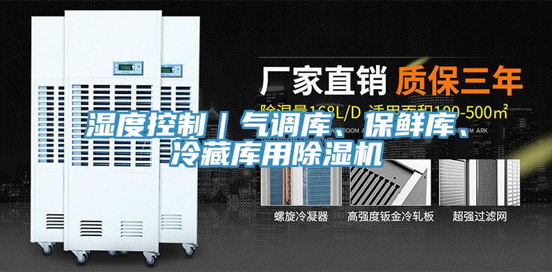 濕度控制｜氣調庫、保鮮庫、冷藏庫用除濕機