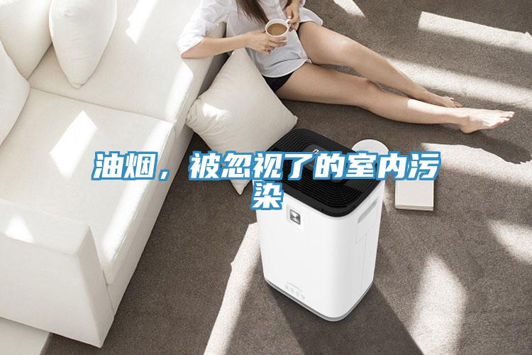 油煙，被忽視了的室內污染