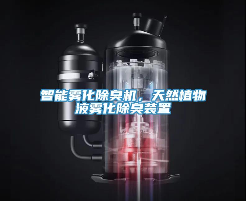 智能霧化除臭機，天然植物液霧化除臭裝置