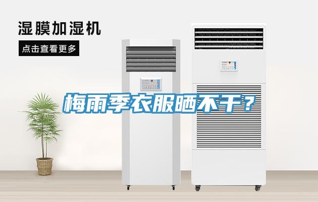 梅雨季衣服曬不干？
