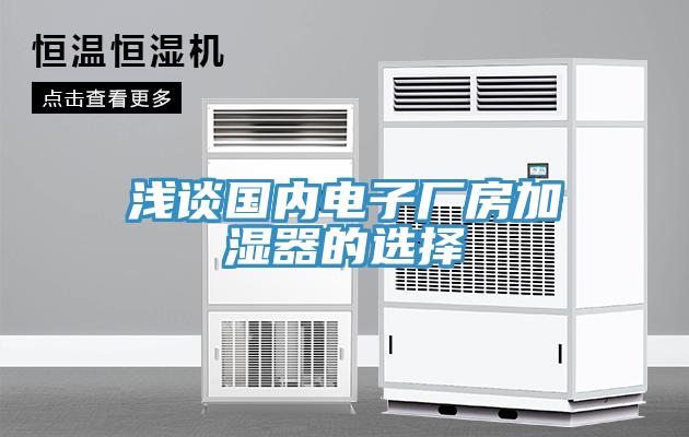 淺談國內電子廠(chǎng)房加濕器的選擇