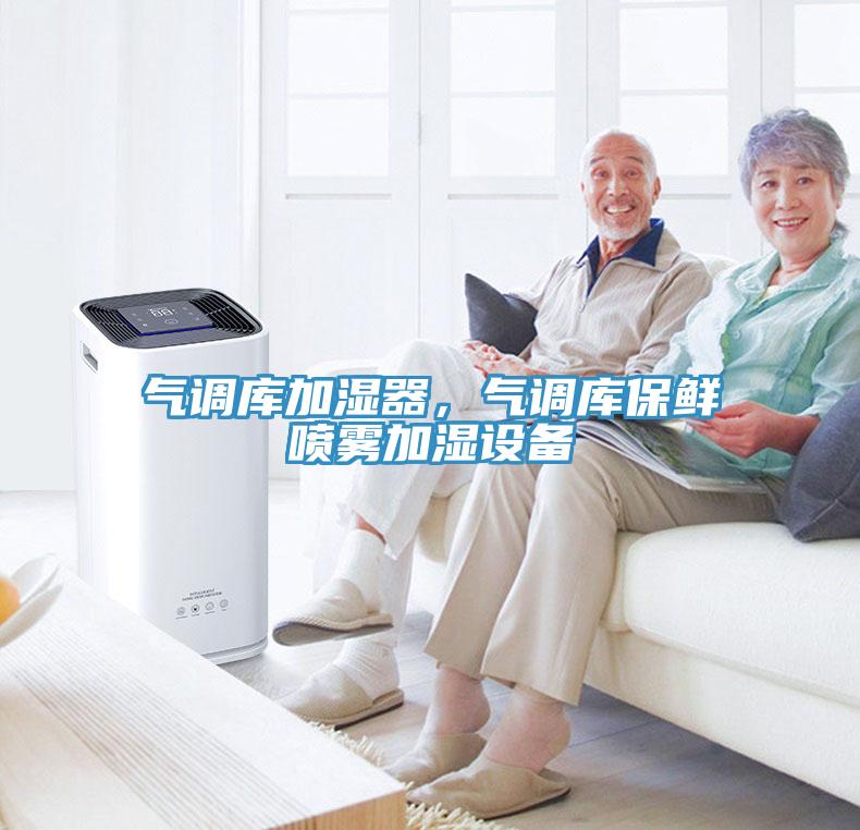 氣調庫加濕器，氣調庫保鮮噴霧加濕設備
