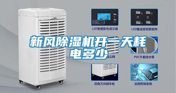 新風(fēng)除濕機開(kāi)一天耗電多少