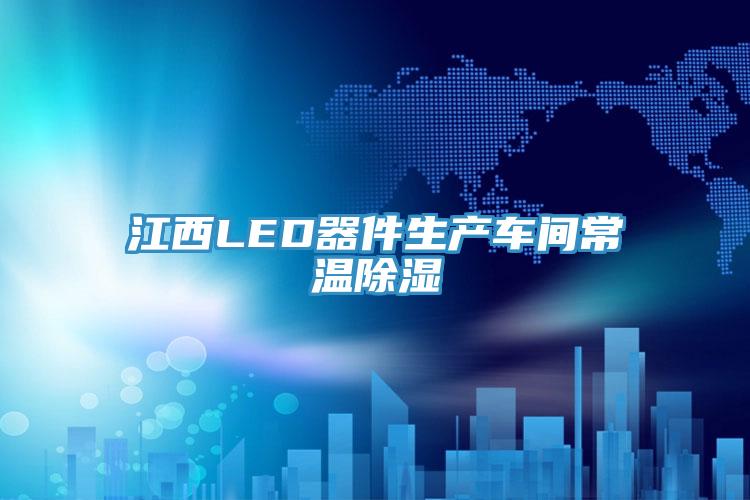 江西LED器件生產(chǎn)車(chē)間常溫除濕