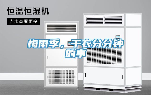 梅雨季，干衣分分鐘的事