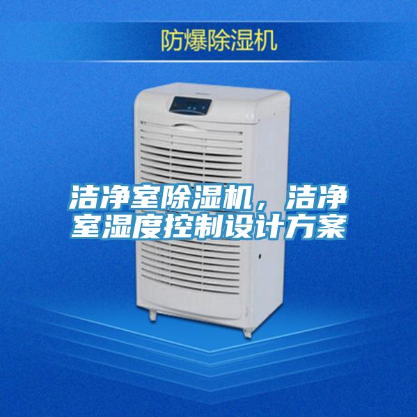 潔凈室除濕機，潔凈室濕度控制設計方案