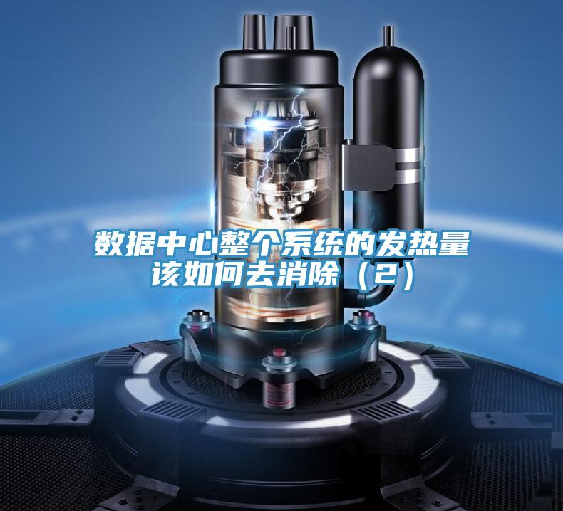 數據中心整個(gè)系統的發(fā)熱量該如何去消除（2）