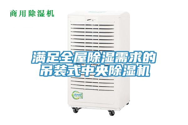 滿(mǎn)足全屋除濕需求的吊裝式中央除濕機