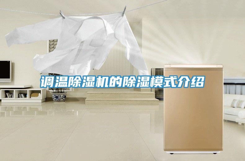 調溫除濕機的除濕模式介紹