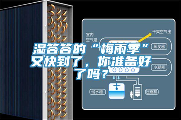 濕答答的“梅雨季”又快到了，你準備好了嗎？