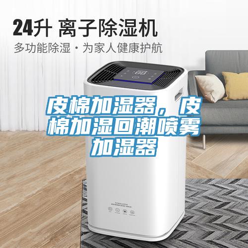 皮棉加濕器，皮棉加濕回潮噴霧加濕器