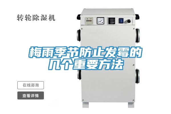 梅雨季節防止發(fā)霉的幾個(gè)重要方法