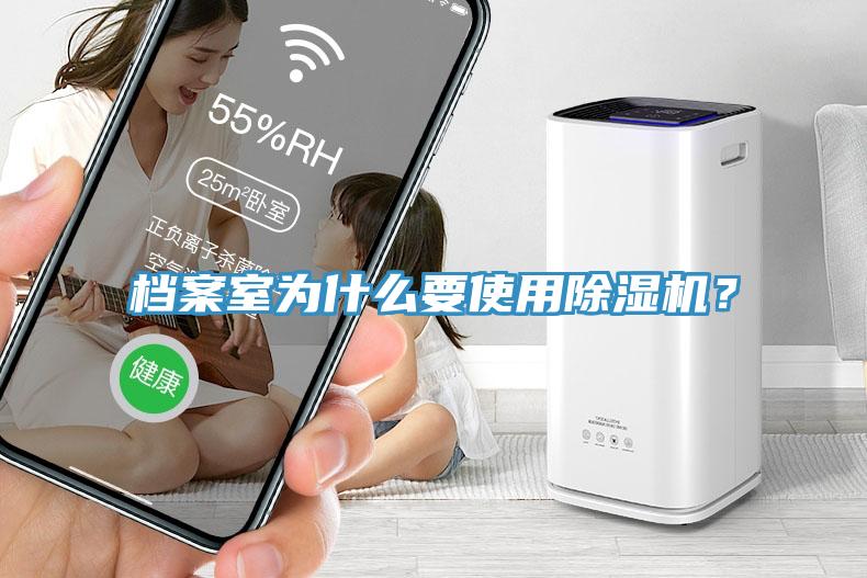 檔案室為什么要使用除濕機？