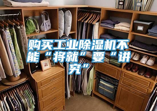 購買(mǎi)工業(yè)除濕機不能“將就”要“講究”
