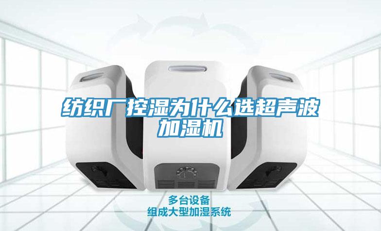 紡織廠(chǎng)控濕為什么選超聲波加濕機
