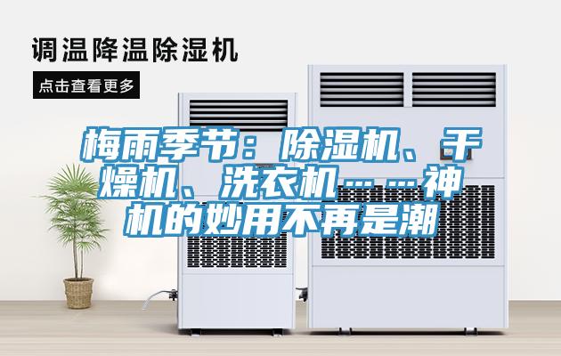 梅雨季節：除濕機、干燥機、洗衣機……神機的妙用不再是潮