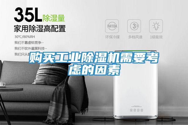 購買(mǎi)工業(yè)除濕機需要考慮的因素