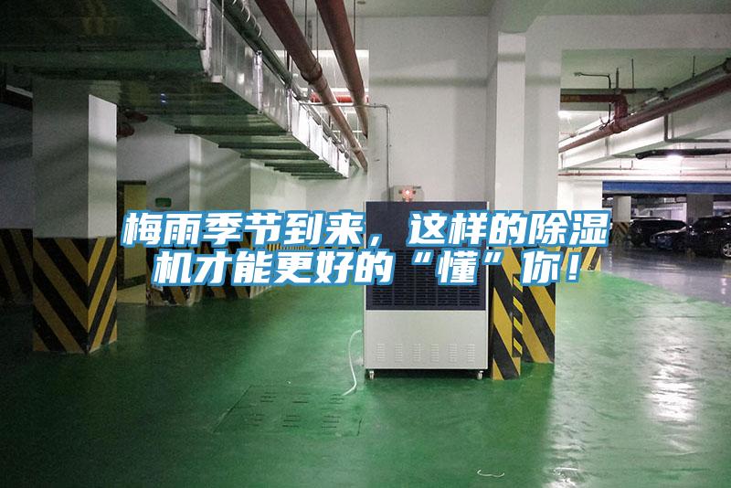 梅雨季節到來(lái)，這樣的除濕機才能更好的“懂”你！