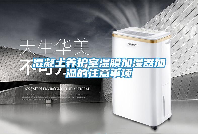 混凝土養護室濕膜加濕器加濕的注意事項