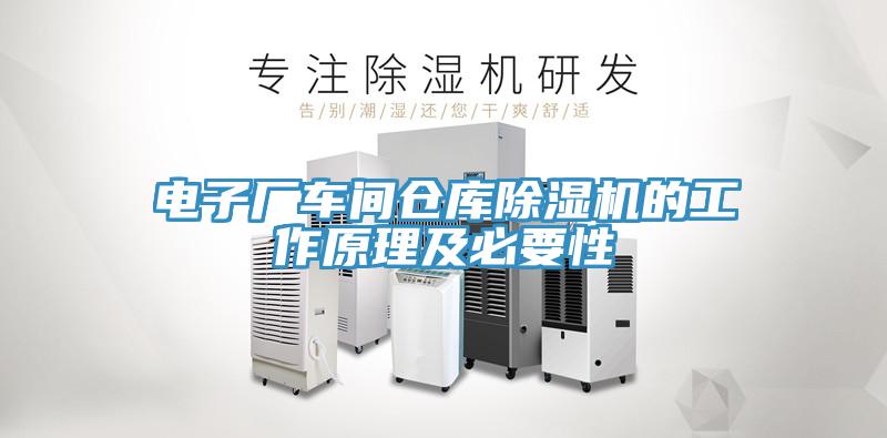電子廠(chǎng)車(chē)間倉庫除濕機的工作原理及必要性