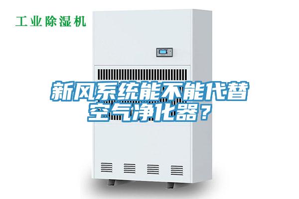 新風(fēng)系統能不能代替空氣凈化器？