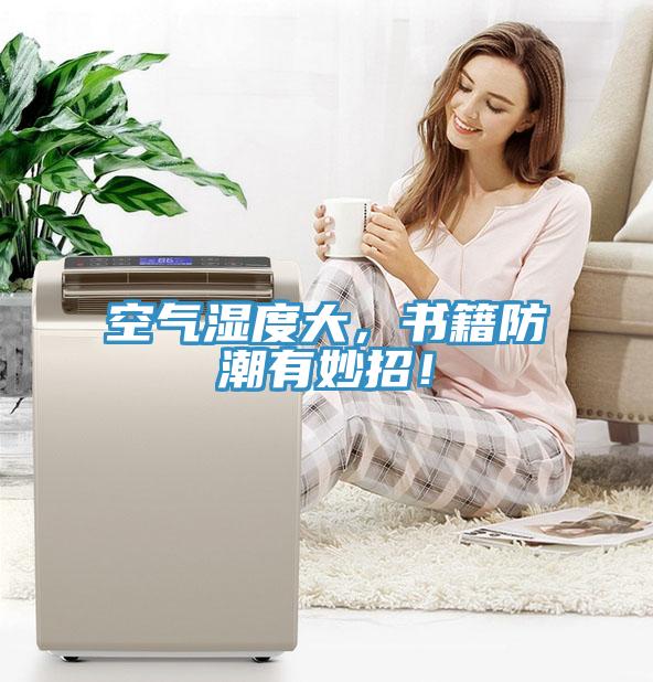 空氣濕度大，書(shū)籍防潮有妙招！