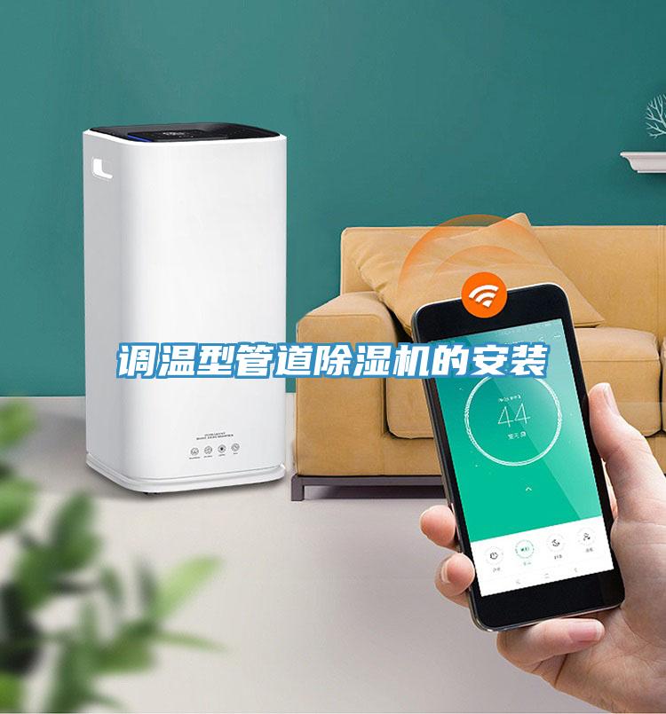 調溫型管道除濕機的安裝
