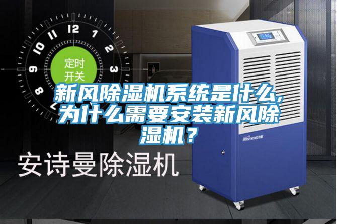新風(fēng)除濕機系統是什么,為什么需要安裝新風(fēng)除濕機？