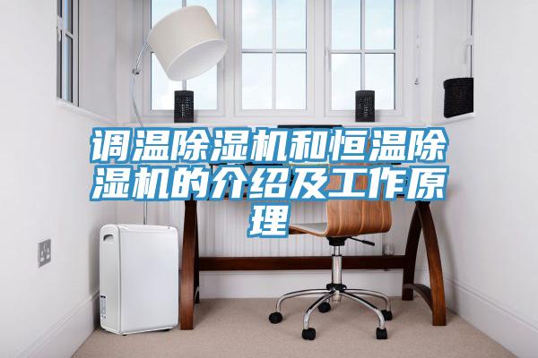 調溫除濕機和恒溫除濕機的介紹及工作原理